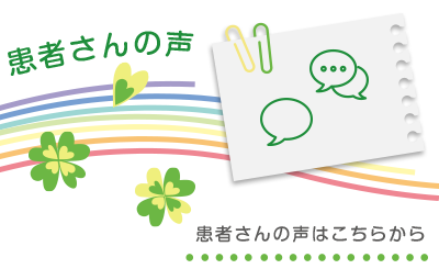 患者さんの声